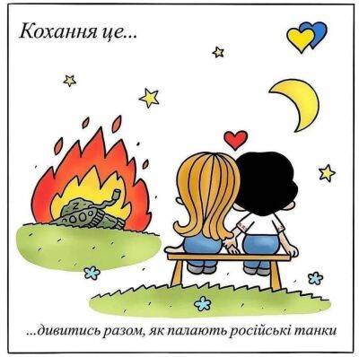 Валентинки о войне на день всех влюбленных - apostrophe.ua - Украина
