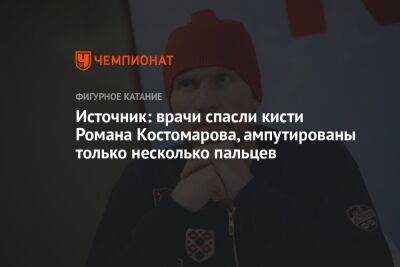 Источник: врачи спасли кисти Романа Костомарова, ампутированы только несколько пальцев