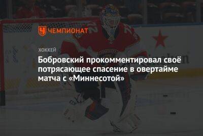 Бобровский прокомментировал своё потрясающее спасение в овертайме матча с «Миннесотой»