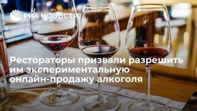 Российские рестораторы попросили разрешить им экспериментальную онлайн-продажу алкоголя