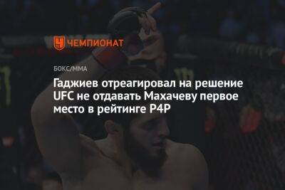 Гаджиев отреагировал на решение UFC не отдавать Махачеву первое место в рейтинге P4P