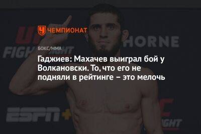 Гаджиев: Махачев выиграл бой у Волкановски. То, что его не подняли в рейтинге – это мелочь