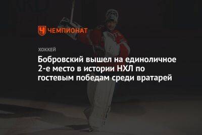 Бобровский вышел на единоличное 2-е место в истории НХЛ по гостевым победам среди вратарей