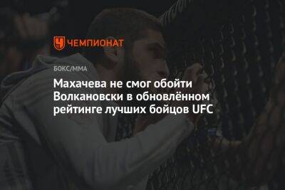 Махачев не смог обойти Волкановски в обновлённом рейтинге лучших бойцов UFC