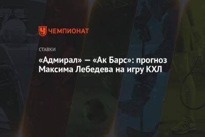 «Адмирал» — «Ак Барс»: прогноз Максима Лебедева на игру КХЛ