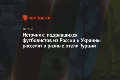 Источник: подравшихся футболистов из России и Украины расселят в разные отели Турции