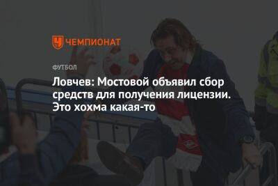 Ловчев: Мостовой объявил сбор средств для получения лицензии. Это хохма какая-то