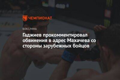 Гаджиев прокомментировал обвинения в адрес Махачева со стороны зарубежных бойцов