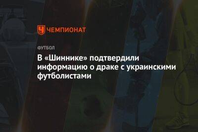 В «Шиннике» подтвердили информацию о драке с украинскими футболистами