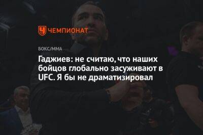 Камил Гаджиев - Сергей Сорокин - Шон Омэлли - Петра Яна - Гаджиев: не считаю, что наших бойцов глобально засуживают в UFC. Я бы не драматизировал - championat.com - Россия - США