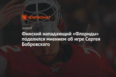 Финский нападающий «Флориды» поделился мнением об игре Сергея Бобровского