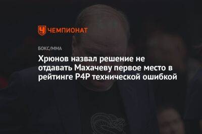 Хрюнов назвал решение не отдавать Махачеву первое место в рейтинге P4P технической ошибкой