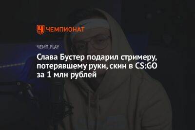 Слава Бустер подарил стримеру, потерявшему руки, скин в CS:GO за 1 млн рублей