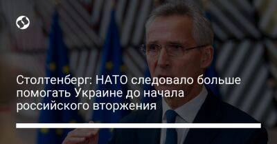 Столтенберг: НАТО следовало больше помогать Украине до начала российского вторжения
