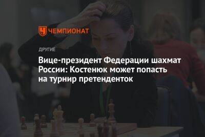 Вице-президент Федерации шахмат России: Костенюк может попасть на турнир претенденток