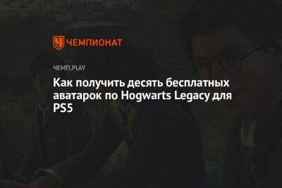 Гайд: как получить аватарки по Hogwarts Legacy для PS5 бесплатно