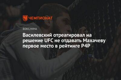 Василевский отреагировал на решение UFC не отдавать Махачеву первое место в рейтинге P4P