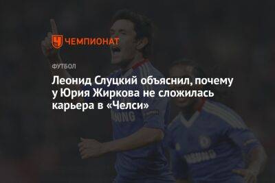 Леонид Слуцкий объяснил, почему у Юрия Жиркова не сложилась карьера в «Челси»