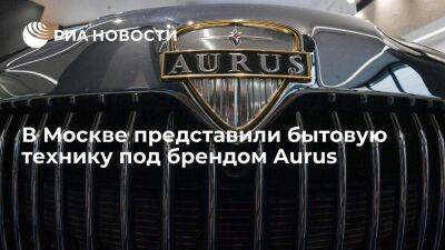 В Москве представили бытовую технику под брендом Aurus, продажи начнутся летом