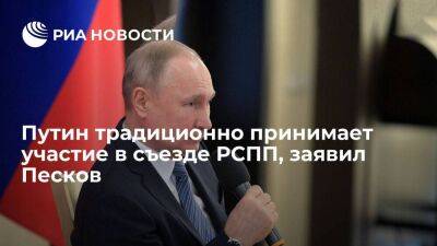 Песков: Путин традиционно принимает участие в съезде РСПП, может поучаствовать в этом году
