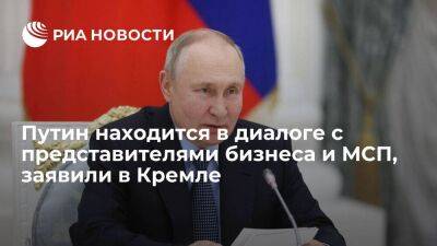 Песков: Путин находится в постоянном диалоге с представителями крупного бизнеса и МСП