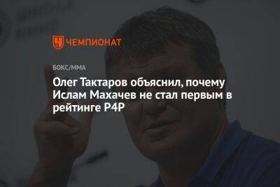 Олег Тактаров объяснил, почему Ислам Махачев не стал первым в рейтинге P4P