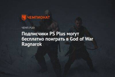 Подписчики PS Plus могут бесплатно поиграть в God of War Ragnarok