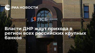 Замглавы правительства ДНР Мингазов ждет прихода в регион всех российских крупных банков
