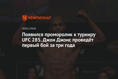 Джон Джонс - Доминик Рейеса - Появился проморолик к турниру UFC 285. Джон Джонс проведёт первый бой за три года - championat.com - Россия - Австралия - Франция - Гана