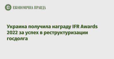 Украина получила награду IFR Awards 2022 за успех в реструктуризации госдолга