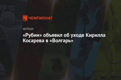 «Рубин» объявил об уходе Кирилла Косарева в «Волгарь»