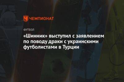 «Шинник» выступил с заявлением по поводу драки с украинскими футболистами в Турции