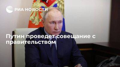 Путин 15 февраля проведет совещание с правительством по налоговому администрированию