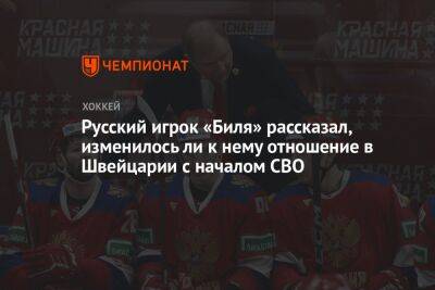 Русский игрок «Биля» рассказал, изменилось ли к нему отношение в Швейцарии с началом СВО