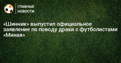 «Шинник» выпустил официальное заявление по поводу драки с футболистами «Миная»
