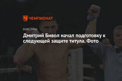 Дмитрий Бивол начал подготовку к следующей защите титула. Фото