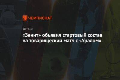 «Зенит» объявил стартовый состав на товарищеский матч с «Уралом»