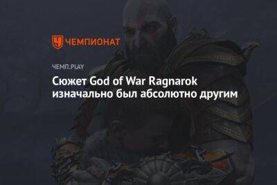 Сюжет God of War Ragnarok изначально был абсолютно другим