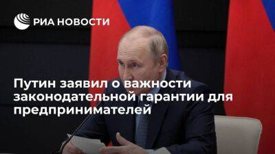 Путин заявил о важности законодательной гарантии предпринимателей в условиях санкций