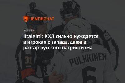 Iltalehti: КХЛ сильно нуждается в игроках с запада, даже в разгар русского патриотизма