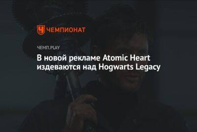 В новой рекламе Atomic Heart издеваются над Hogwarts Legacy