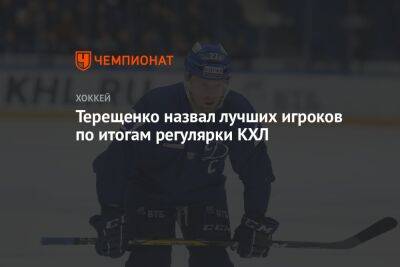 Терещенко назвал лучших игроков по итогам регулярки КХЛ