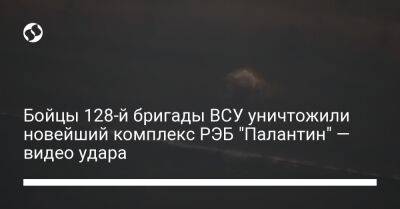 Бойцы 128-й бригады ВСУ уничтожили новейший комплекс РЭБ "Палантин" — видео удара