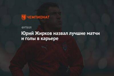 Юрий Жирков назвал лучшие матчи и голы в карьере
