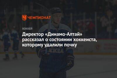 Директор «Динамо-Алтай» рассказал о состоянии хоккеиста, которому удалили почку