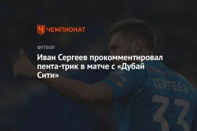 Иван Сергеев прокомментировал пента-трик в матче с «Дубай Сити»