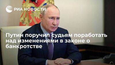 Путин поручил судьям поработать над предложениями по изменению закона о банкротстве