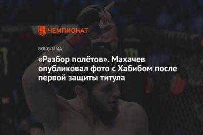 «Разбор полётов». Махачев опубликовал фото с Хабибом после первой защиты титула