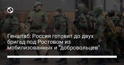 Генштаб: Россия готовит до двух бригад под Ростовом из мобилизованных и "добровольцев"