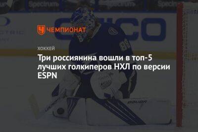 Три россиянина вошли в топ-5 лучших голкиперов НХЛ по версии ESPN